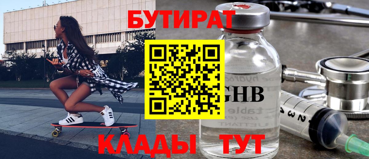 Бутират оксибутират Трёхгорный